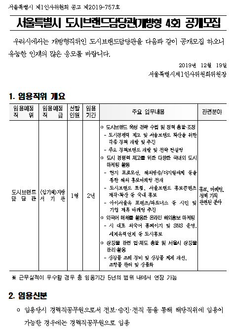 [채용][서울특별시] 도시브랜드담당관(개방형4호) 공개모집