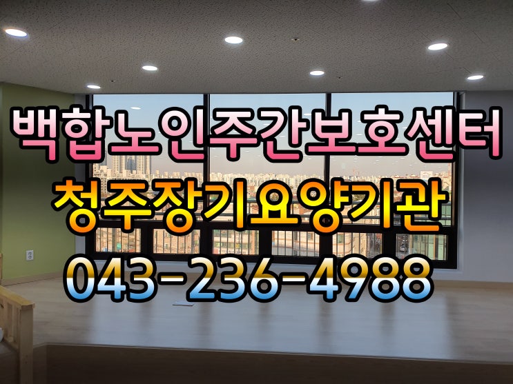  [청주주간보호센터] 노인장기요양보험을 알고계신가요? 65세 이상이시라면 꼭 확인하세요