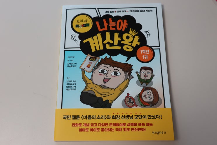  위즈덤하우스 도와줘! 마음의 소리-나는야 계산왕 1학년 1권