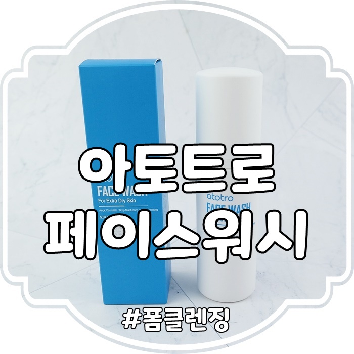  거품폼클렌징::아이와 함께 쓰는 순한폼클렌징 추천