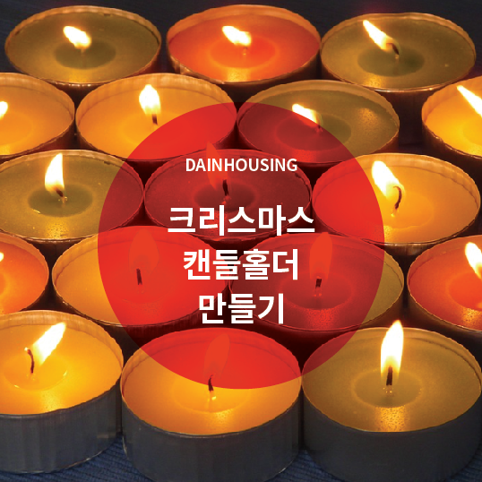  크리스마스 캔들홀더 만들기