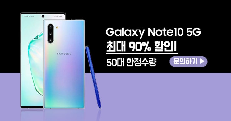  갤럭시 노트10 최대 90%할인 이벤트 (50대한정수량)