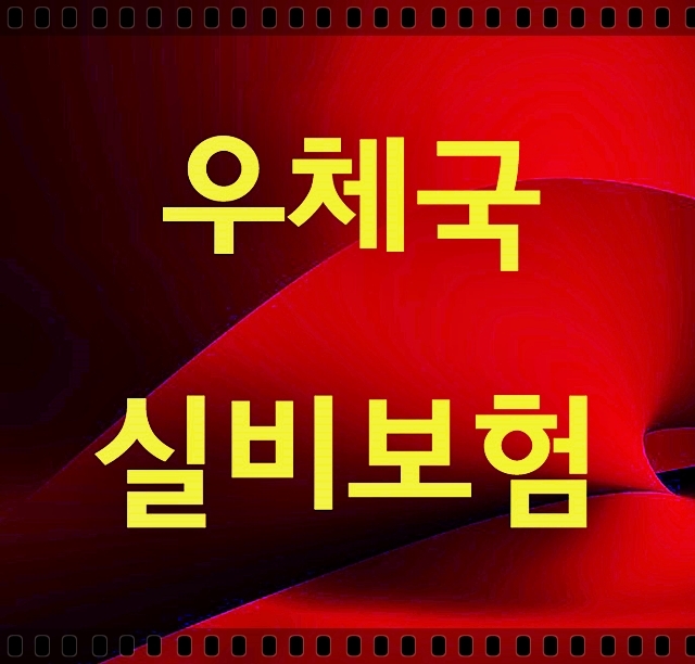  우체국 실손보험 아직도 이신가요?