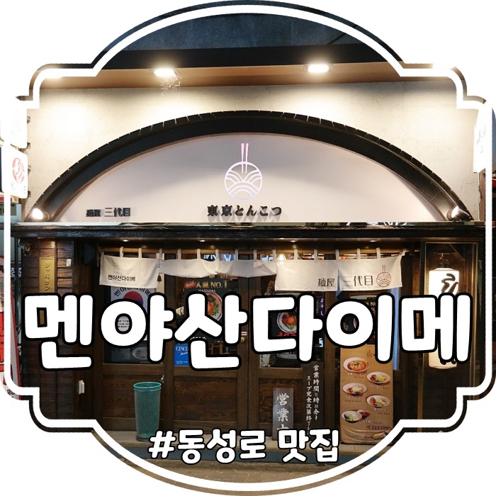  대구 라멘1등 대구 동성로 라멘 맛집 멘야산다이메
