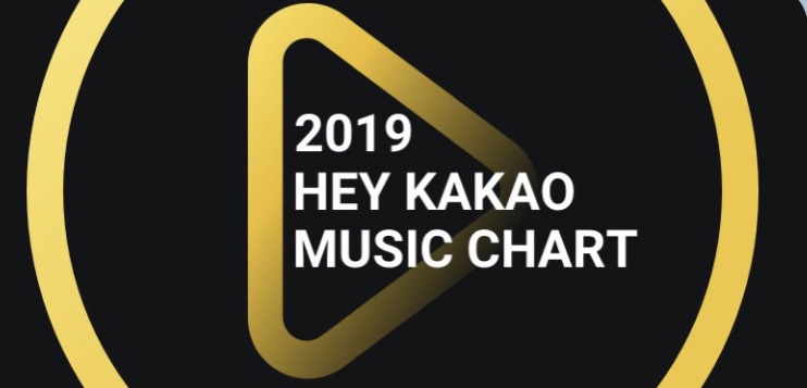  헤이 카카오가 발표한 2019 올해의 뮤직챠트