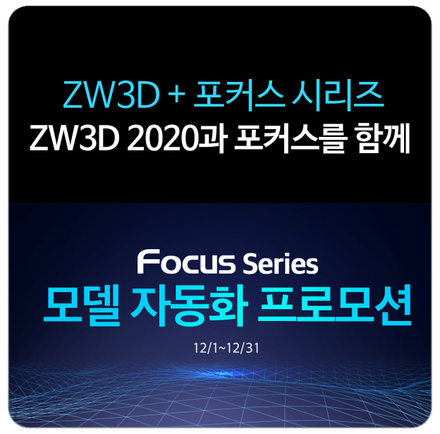 (ZW3D2020 프로모션) ZW3D+포커스 시리즈를 함께!