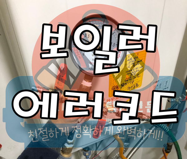  보일러에러코드 이것만 알아도