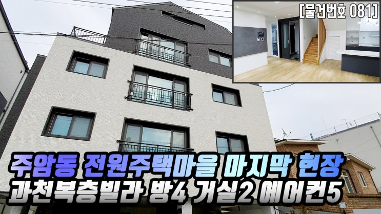  과천신축빌라복층세대 분양정보 주암동 전원주택마을 마지막 현장 더조은집TV