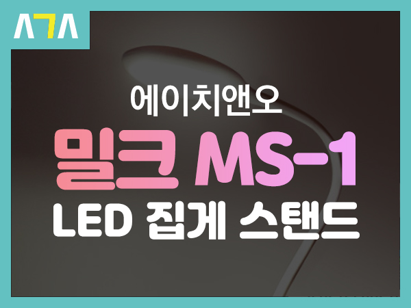  에이치앤오 밀크 집게 LED 스탠드 MS-1
