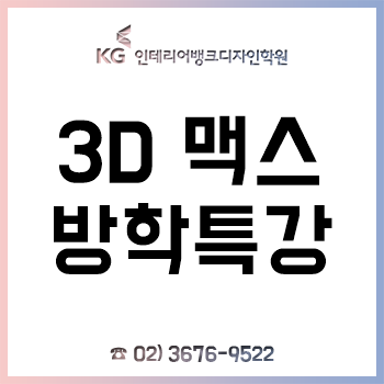 3D맥스 겨울방학특강, 대학생 대상 '평일반·주말반' 교육 실시!
