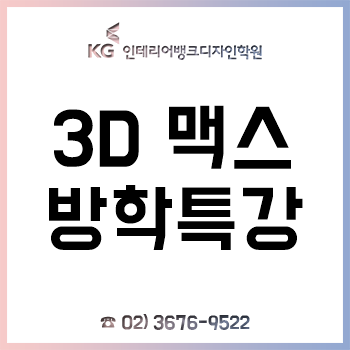 3D맥스 겨울방학특강, 대학생 대상 '평일반·주말반' 교육 실시! 3D맥스 겨울방학특강, 대학생 대상 '평일반·주말반' 교육 실시!