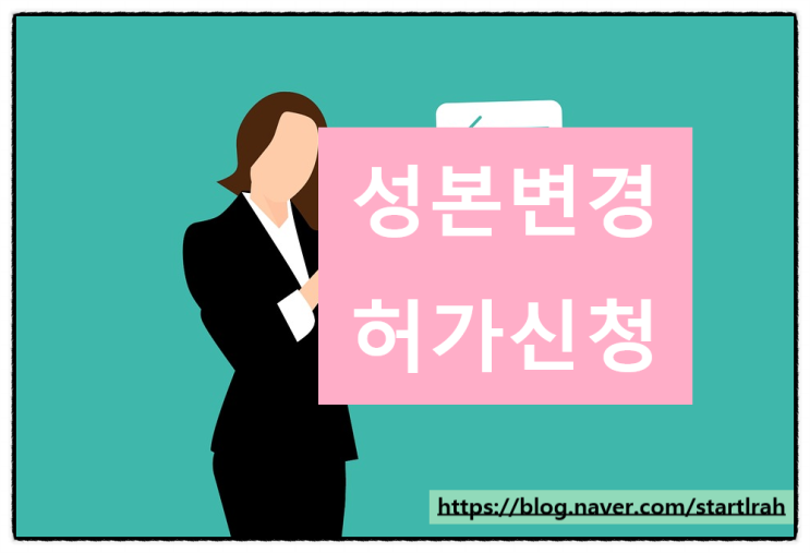 재혼 가정에서 자녀들의 성·본변경이 허가된 사례 , 성 바꾸는 방법