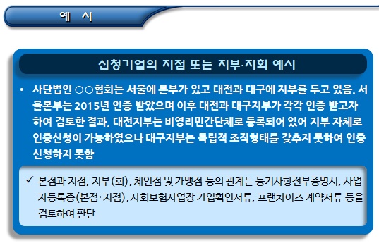 사회적기업 인증 요건(조직형태 기준) 사회적기업 인증 요건(조직형태 기준)