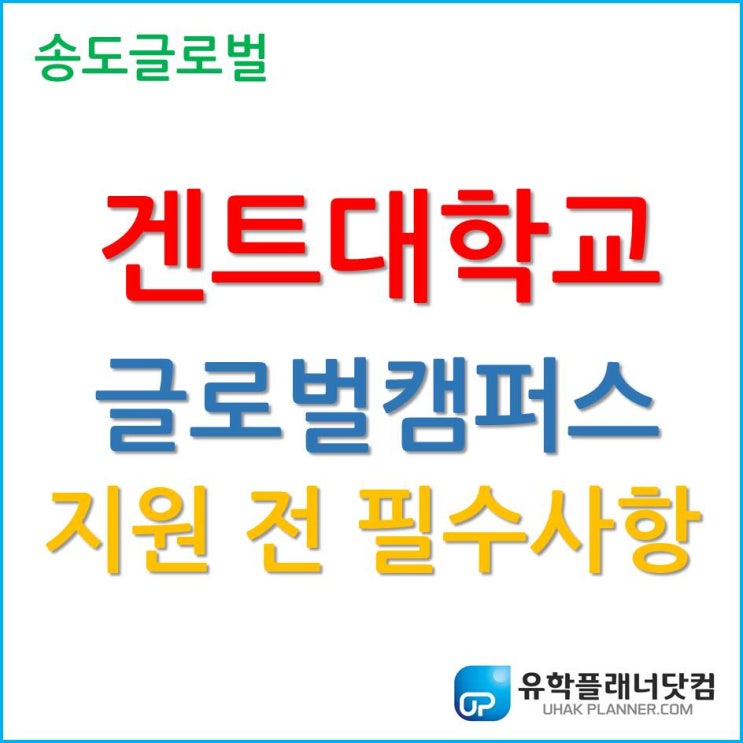  겐트대학교 글로벌캠퍼스 입학지원 전  이 글을 꼭 읽어보자.