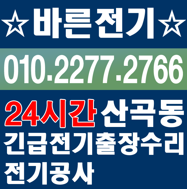  [산곡동 전기공사, 누전수리] 다 해결하는 업체
