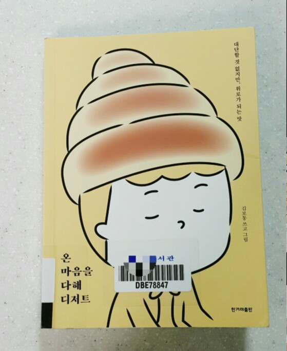 온 마음을 다해 디저트-후기 온 마음을 다해 디저트-후기
