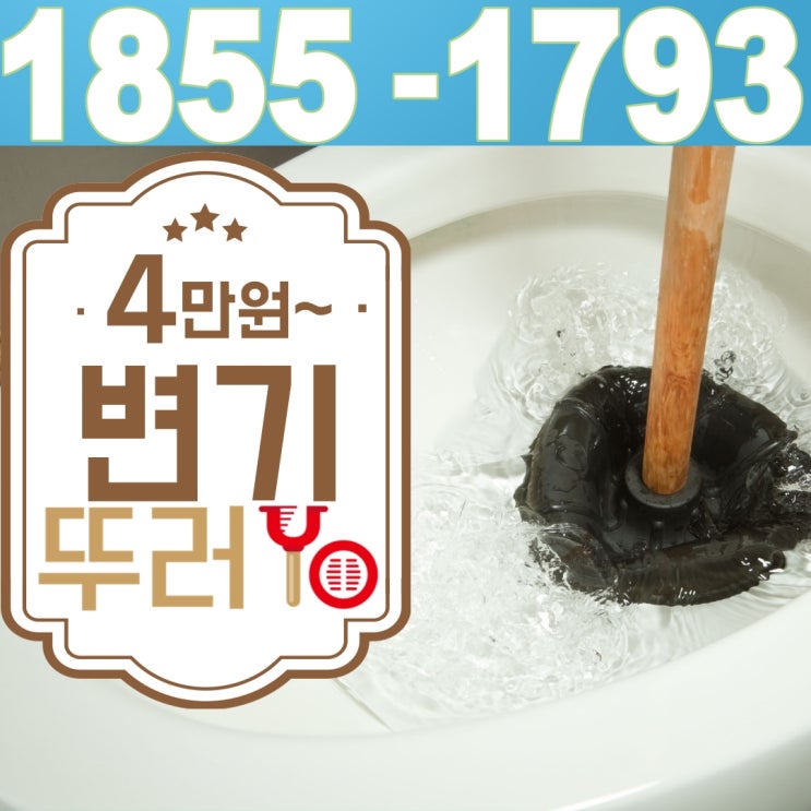 청라변기막힘 원인은 어린이 치약이 들어가서 탈거로 해결하고, 석남동 변기 수리는 필밸브를 교체했어요~(인천서구)