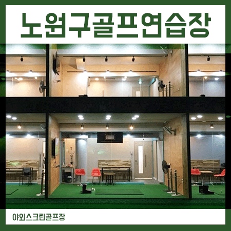  노원구골프연습장 캠핑 분위기를 낼 수 있던 곳!