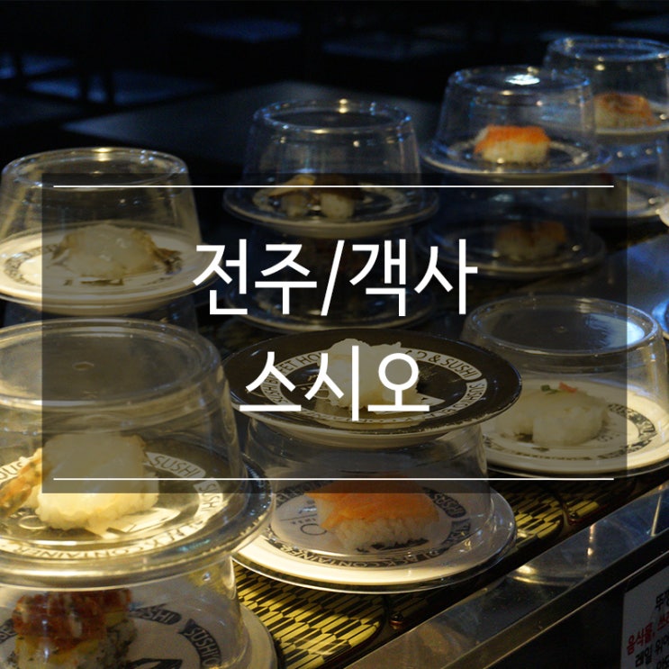 전주 초밥 뷔페 <스시오 객사점> 한옥마을 근처에서 무한으로 즐기는 초밥 전주 초밥 뷔페 <스시오 객사점> 한옥마을 근처에서 무한으로 즐기는 초밥