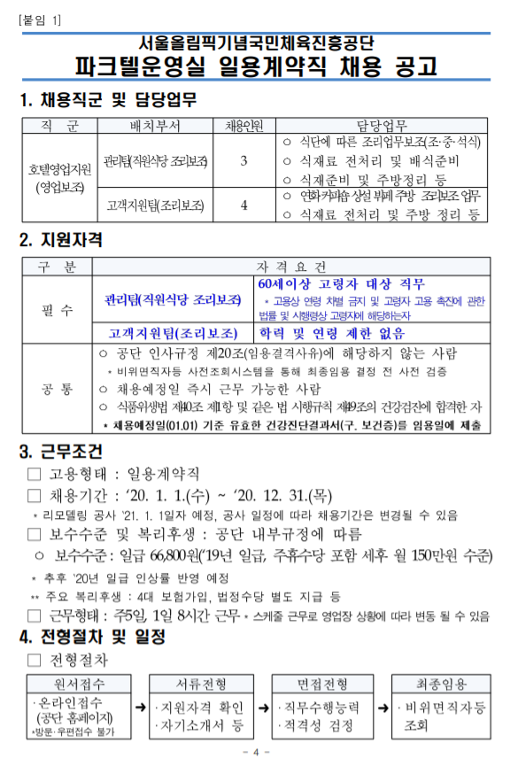 [채용][서울올림픽기념국민체육진흥공단] 국민체육진흥공단 파크텔운영실 일용계약직 채용 공고