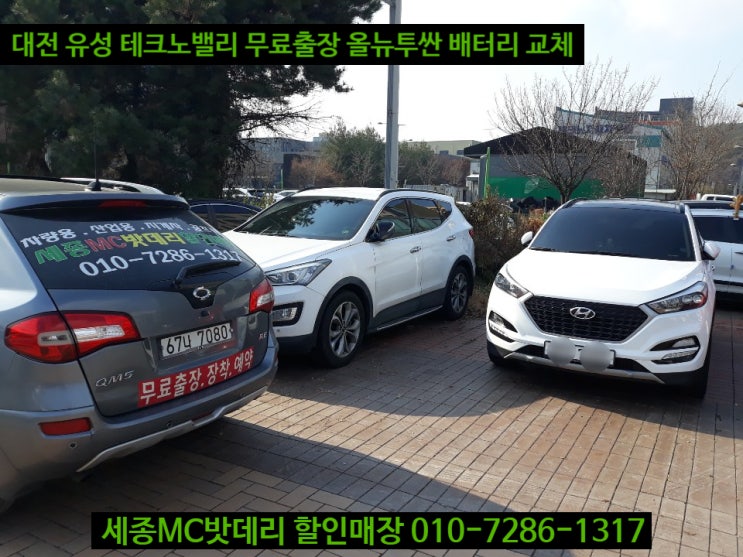  세종밧데리 대전 출장 올뉴투싼 AGM80 교체