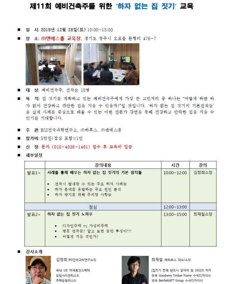 '예비건축주를 위한' 하자없는 집짓기 강의 공지 '예비건축주를 위한' 하자없는 집짓기 강의 공지