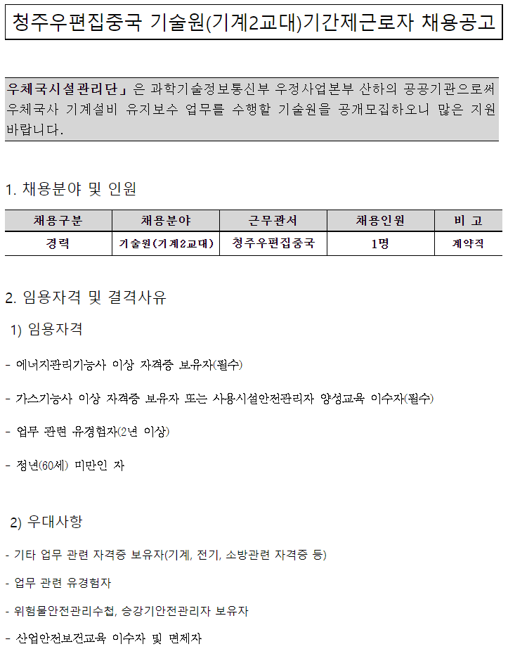  [채용][우체국시설관리단] 청주우편집중국 기술원(기계 2교대) 기간제근로자 채용공고