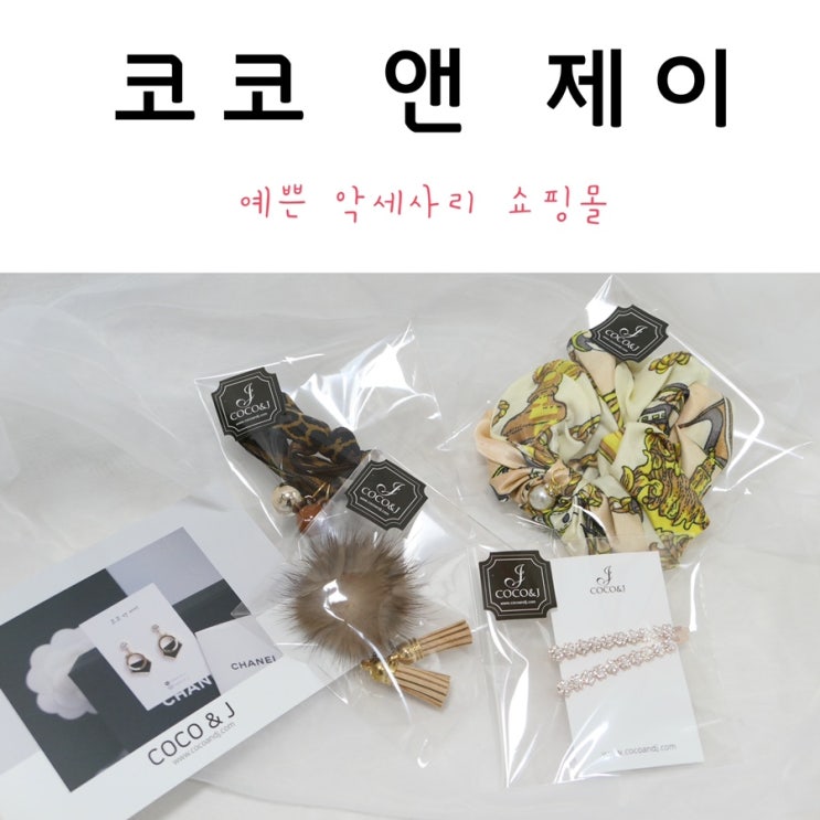  코코앤제이 브로치부터 헤어핀까지 예쁜악세사리쇼핑몰!