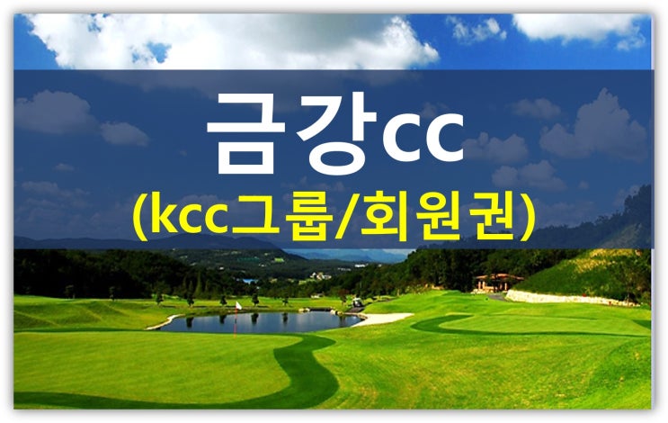  숨겨진 명문골프장 제4탄 금강cc회원권 안내(kcc그룹,주중,개인,법인,무기명)