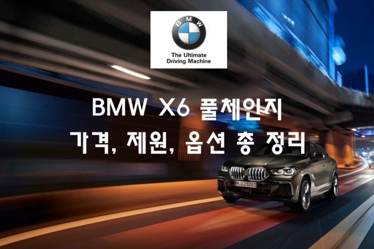 2020 BMW X6(G06) 풀체인지 가격 1억 550만원 부터 ~