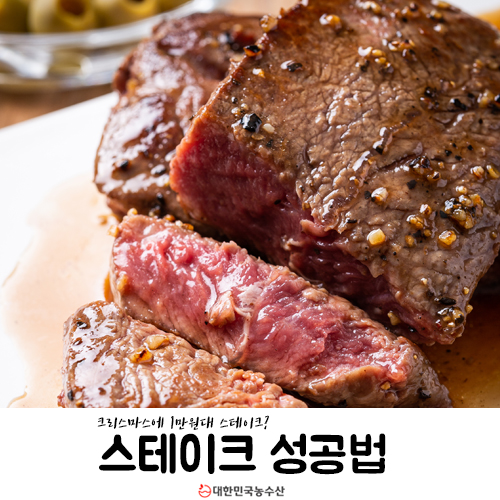 크리스마스에 스테이크 맛있게 굽는법 (스테이크 밀키트)