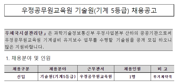  [채용][우체국시설관리단] 우정공무원교육원 기술원(기계 5등급) 채용공고