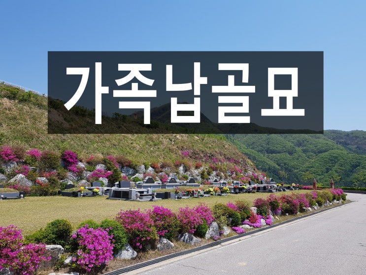  가족납골묘 준비하신다면 바르게 알고 준비하세요^*^