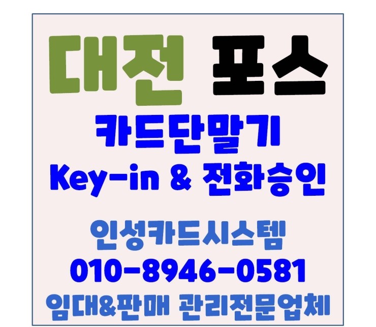  대전카드단말기 대전무선카드단말기 전화승인 & key-in 방법 및 주의사항