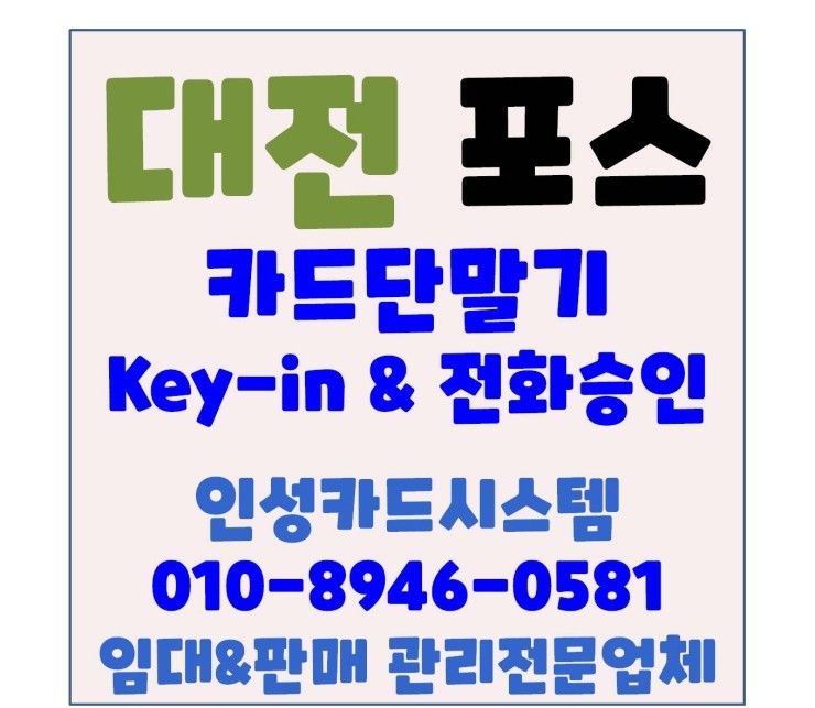 대전카드단말기 대전무선카드단말기 전화승인 & key-in 방법 및 주의사항