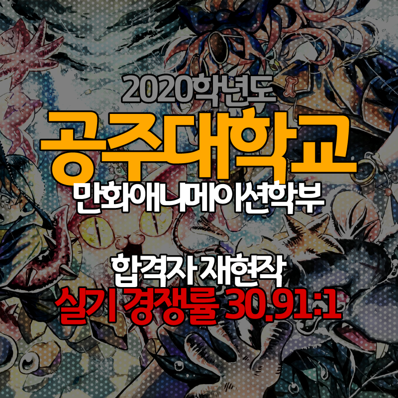 2020학년도 공주대학교 만화애니메이션학과 신O경 합격생 재현작! : 네이버 블로그