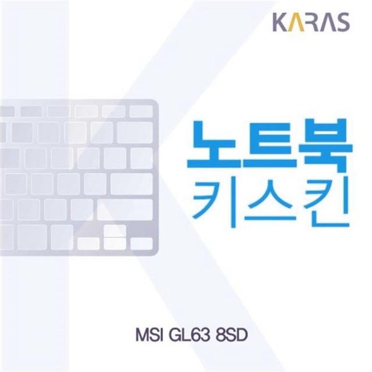 MSI GL63 8SD 노트북키스킨 (6,260원)