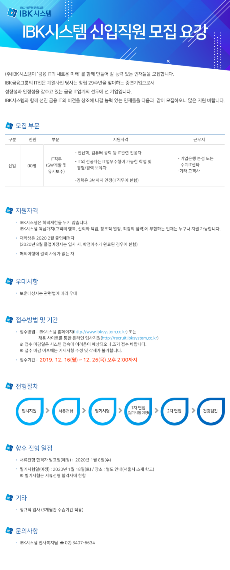  [채용][IBK기업은행] 2020년 IBK시스템 신입직원 모집