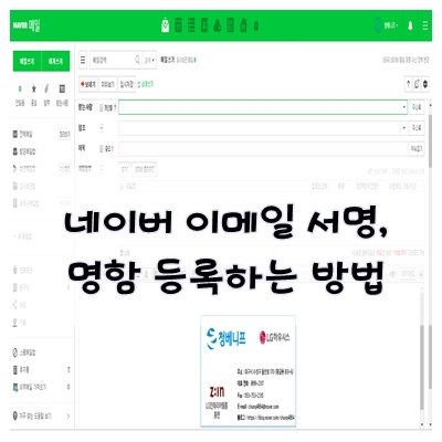  이메일 서명, 명함 등록하는 방법은?!