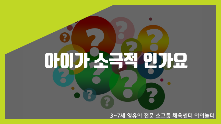  [아이놀터] 아이가 소극적인가요