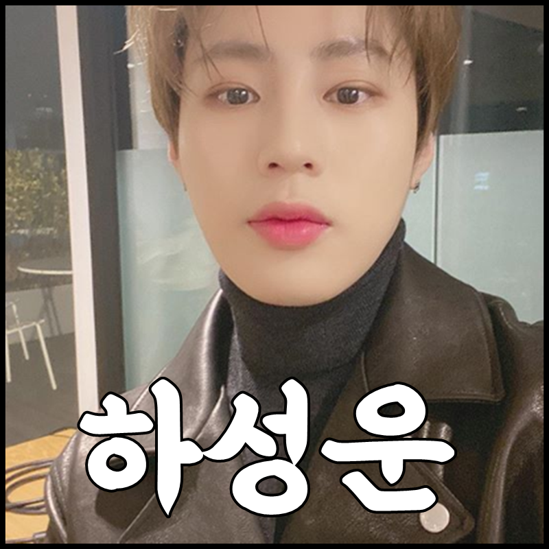 핫샷 하성운 나이 키 과거사진 심야라디오 녹는당