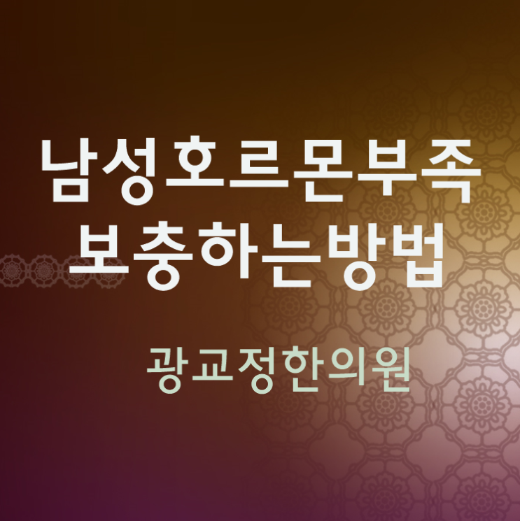  남성호르몬 부족증상과 테스토스테론 보충하는 방법, 한약재