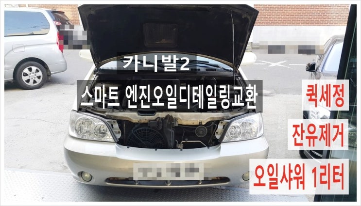  카니발2  "퀵플러싱+잔유제거+오일샤워1리터" 스마트한 디테일링오일교환 해드렸어요!,부천 국내차수입차 합성엔진오일디테일링교환전문점 K1모터스