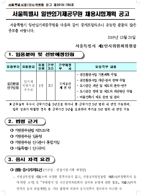  [채용][서울특별시] 일반임기제공무원 채용시험계획 공고(공간환경연구요원)