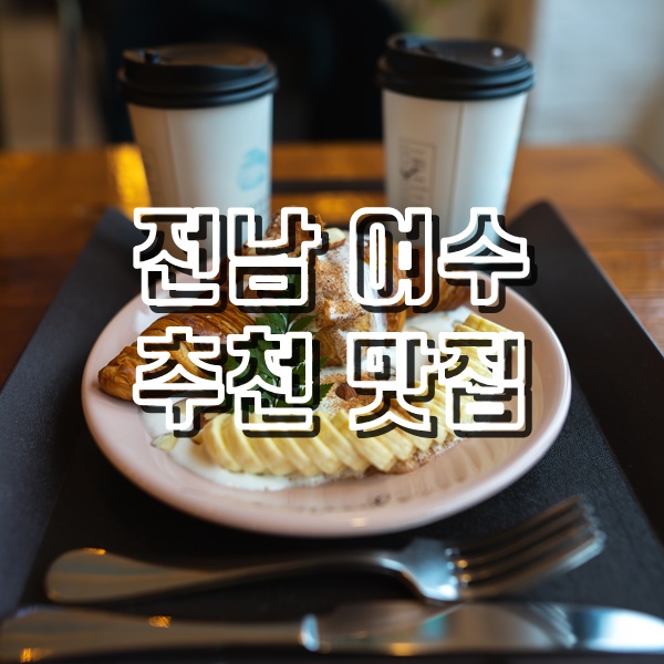  전남 여수 오션뷰 카페 작금과 TV출연 게장백반 맛집 두꺼비게장