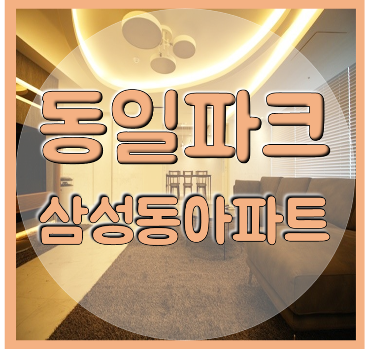  삼성동 동일파크스위트 한강뷰 고급아파트