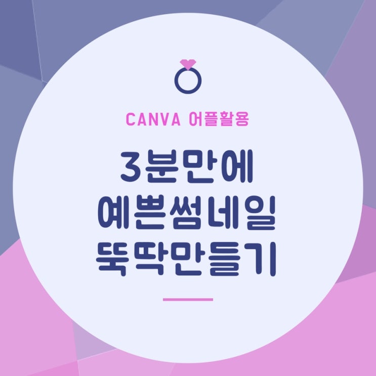  포토샵없이 어플로 썸네일 만들기 Canva캔바 활용법