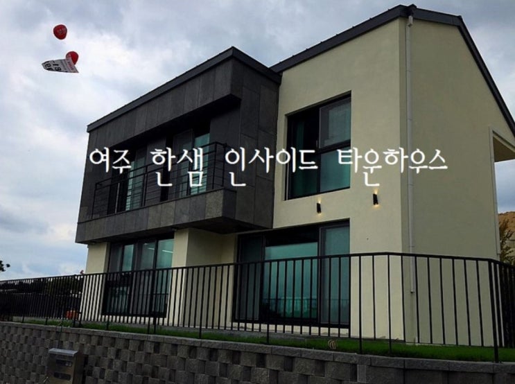  [여주 타운하우스] 한샘인사이드