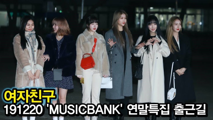여자친구 191220 뮤직뱅크 출근길 여자친구 191220 뮤직뱅크 출근길