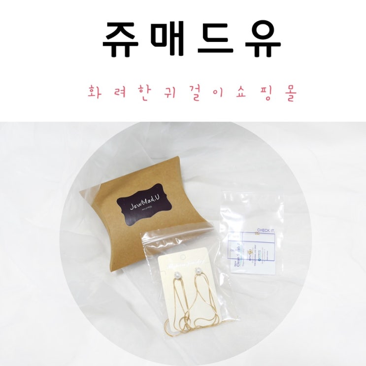  화려한 귀걸이 쇼핑몰 쥬매드유 에서 롱귀걸이 구매리뷰!